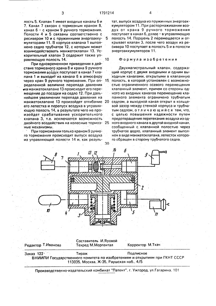 Двухмагистральный клапан (патент 1791214)