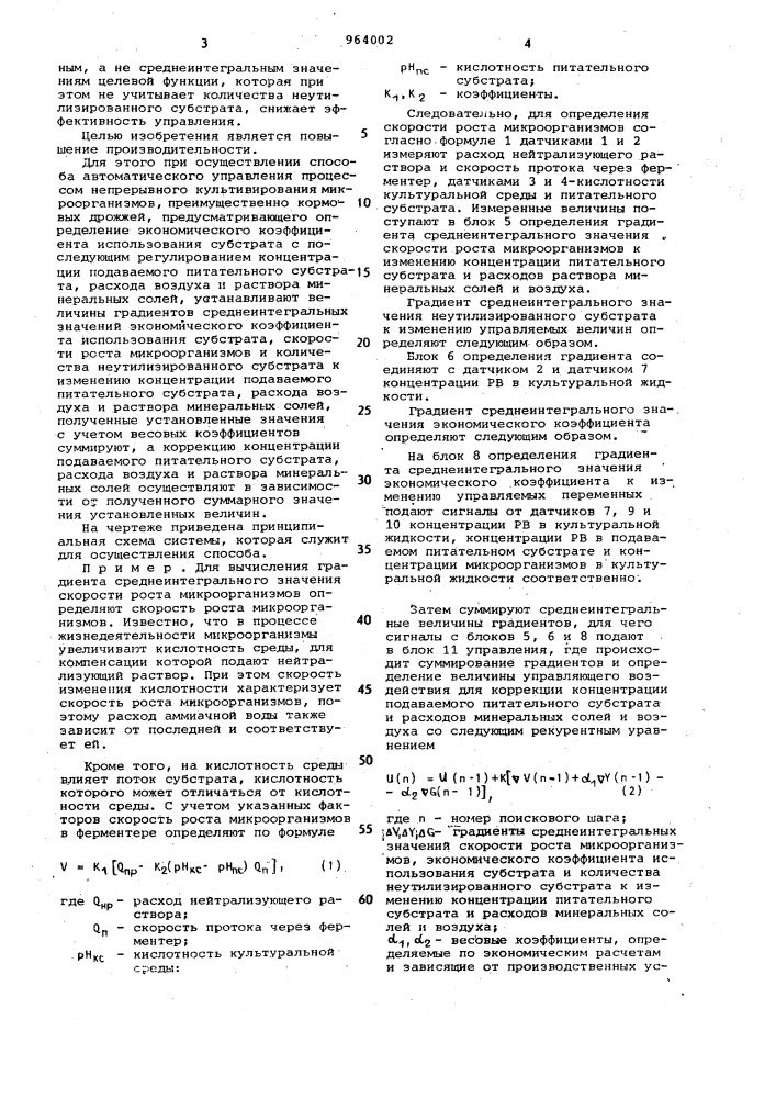 Способ автоматического управления процессом непрерывного культивирования микроорганизмов (патент 964002)