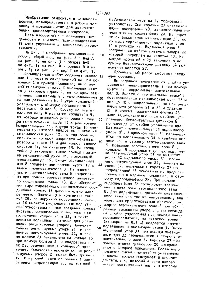 Промышленный робот (патент 1542793)