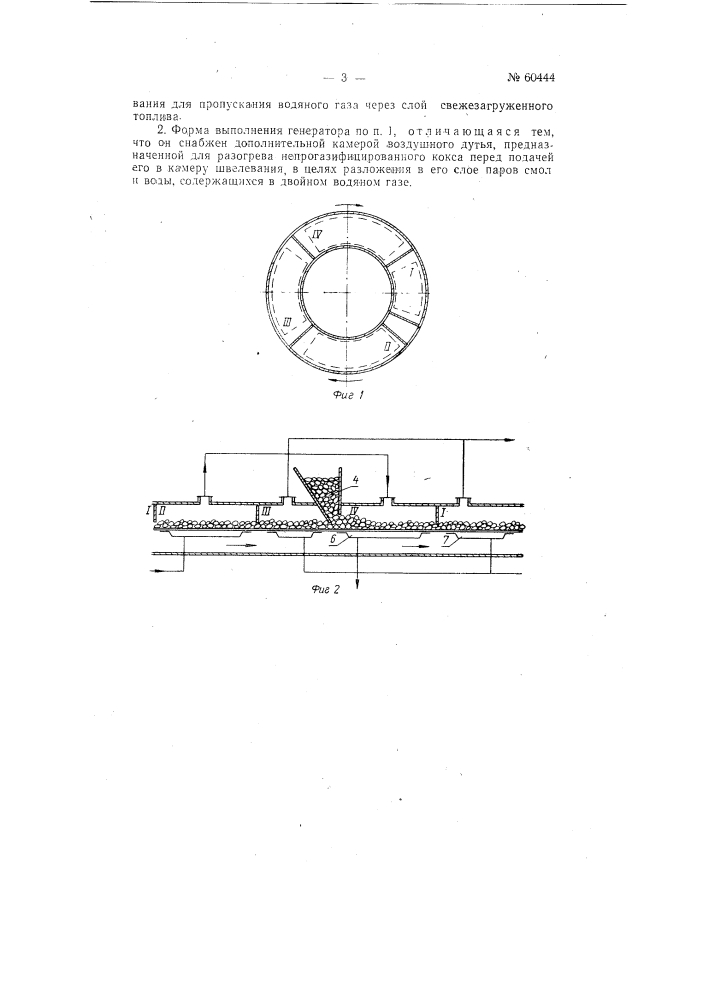 Форма выполнения генератора для непрерывного получения водяного газа по п. 1 авторского свидетельства № 60443 (патент 60444)