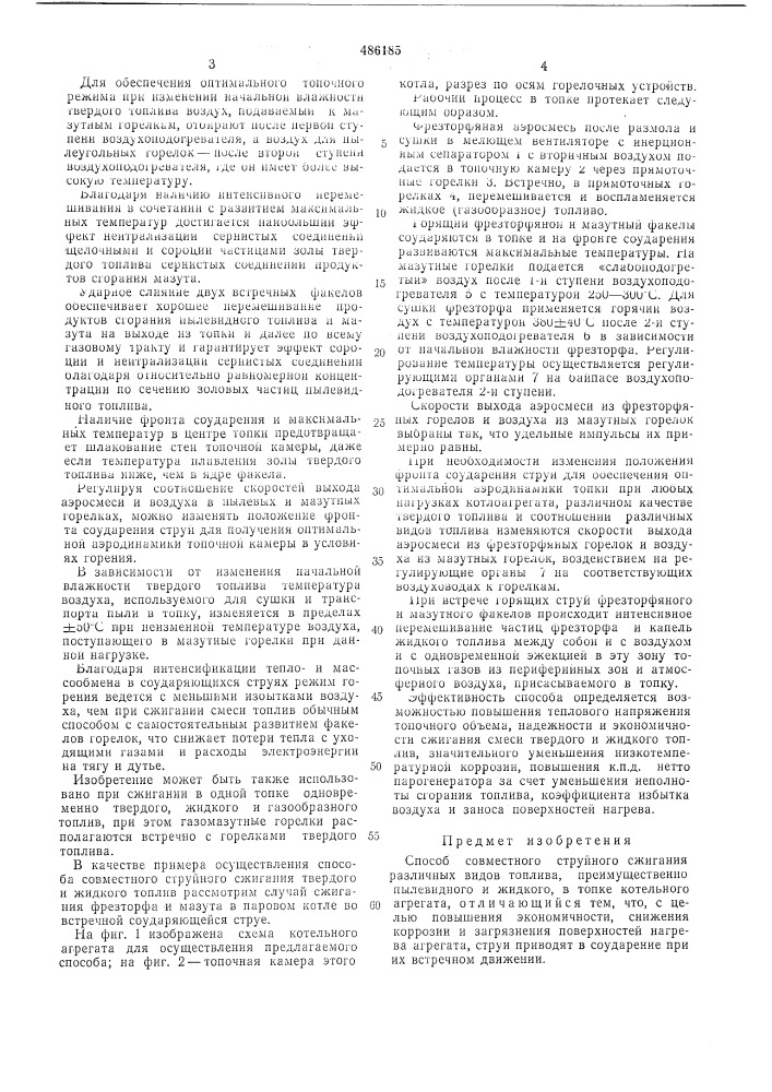 Способ совместного струйного сжигания различных видов топлива (патент 486185)