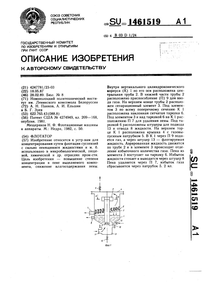 Флетатор (патент 1461519)