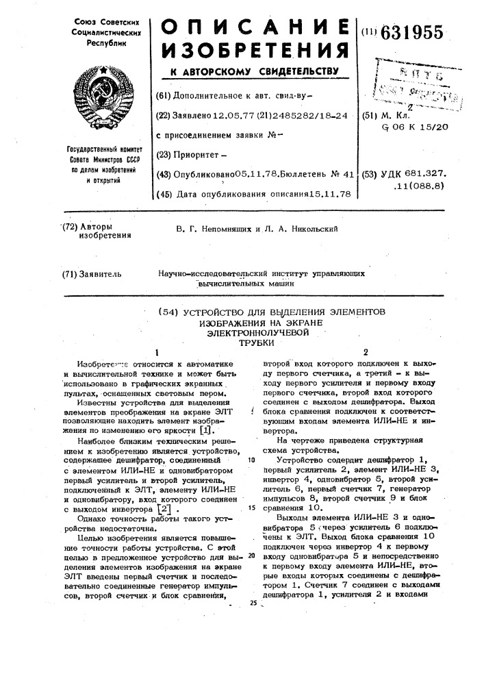 Устройство для выделения элементов изображения на экране электроннолучевой трубки (патент 631955)