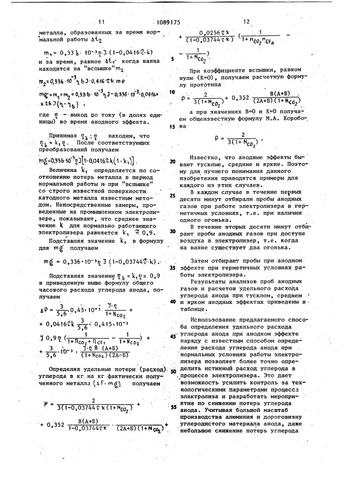 Способ определения удельного расхода углерода анода (патент 1089175)