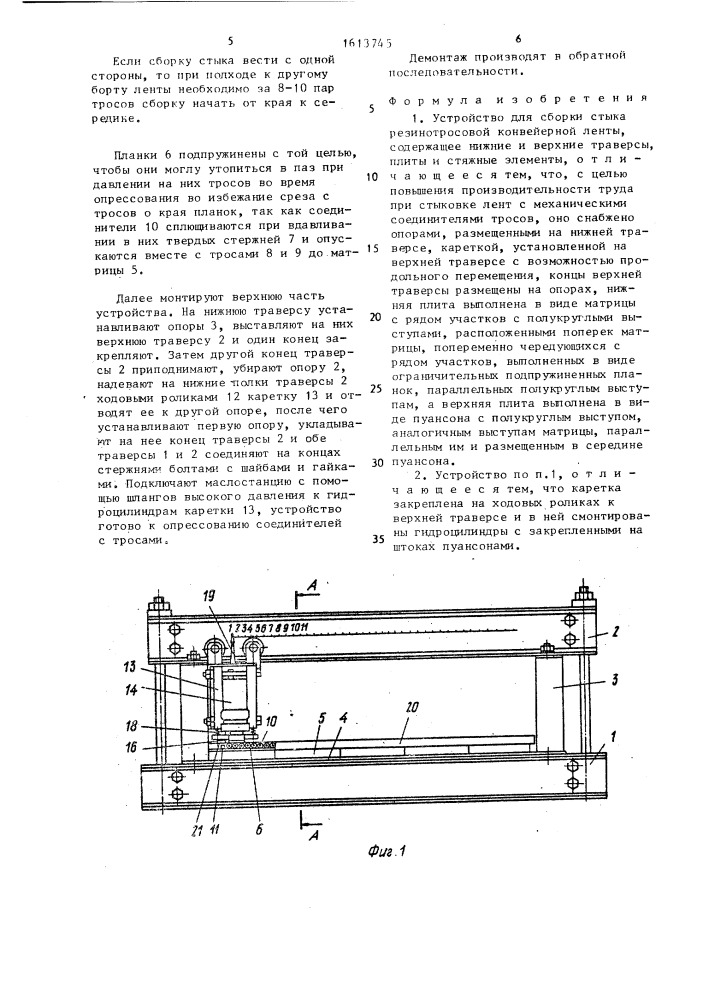 Устройство для сборки стыка резинотросовой конвейерной ленты (патент 1613745)