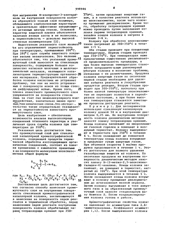 Промежуточный слой для стеклянной капиллярной газохроматографической колонки и способ его нанесения (патент 998946)