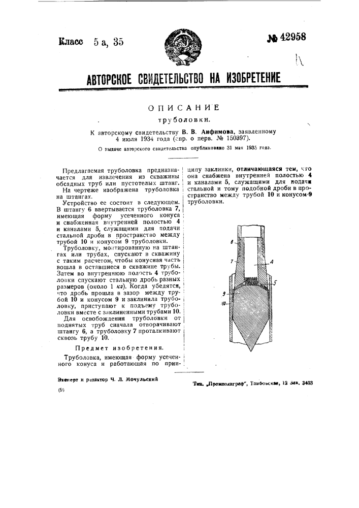 Труболовка (патент 42958)