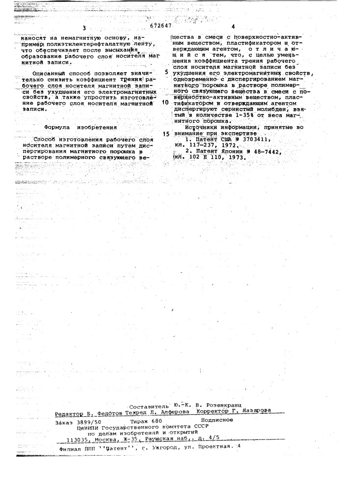 Способ изготовления рабочего слоя носителя магнитной записи (патент 672647)