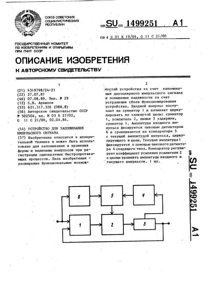 Устройство для запоминания импульсного сигнала (патент 1499251)