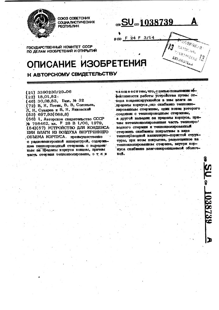 Устройство для конденсации влаги из воздуха внутреннего объема корпуса (патент 1038739)