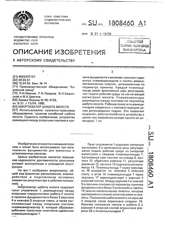 Амортизатор шабота молота (патент 1808460)