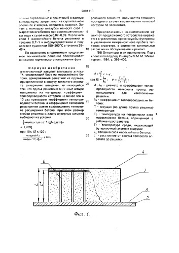 Футеровочный элемент теплового агрегата (патент 2001113)