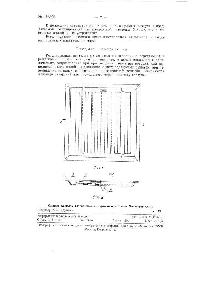 Регулирующая вентиляционная щелевая заслонка (патент 128595)