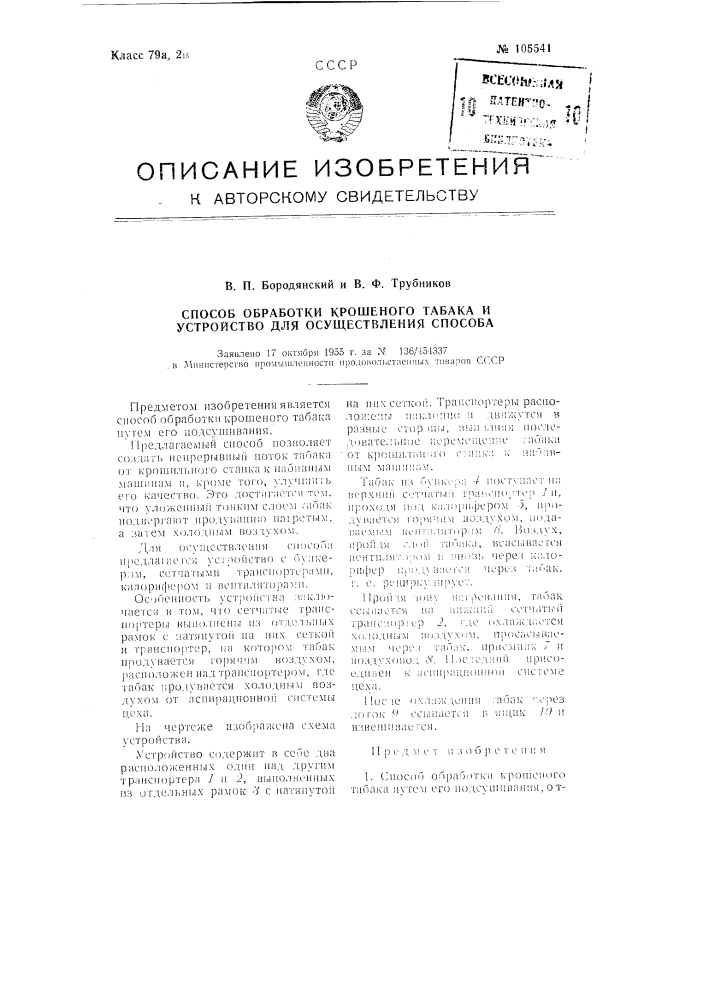 Способ обработки крошеного табака и устройство для осуществления способа (патент 105541)