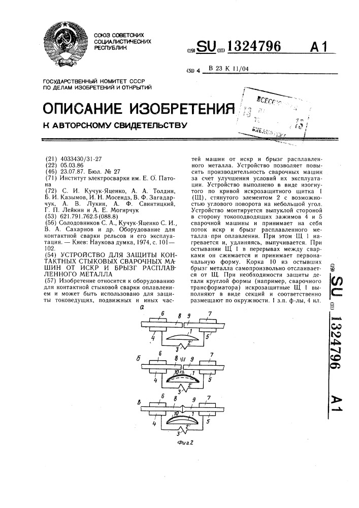 Устройство для защиты контактных стыковых сварочных машин от искр и брызг расплавленного металла (патент 1324796)