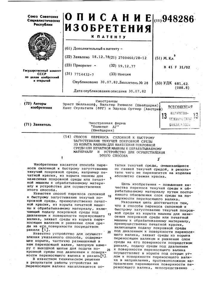 Способ переноса склонной к быстрому загустеванию текучей покровной среды из корыта машины для нанесения покровной среды или печатной машины к обрабатываемому материалу и устройство для осуществления этого способа (патент 948286)