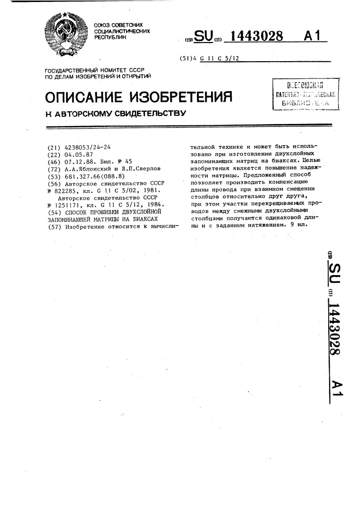 Способ прошивки двухслойной запоминающей матрицы на биаксах (патент 1443028)