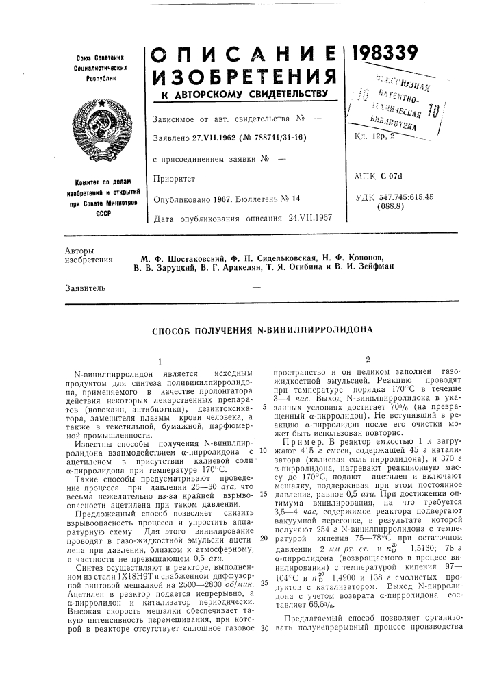 Способ получения n-винилпирролидона (патент 198339)
