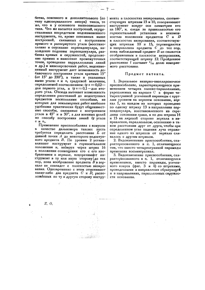 Зеркальное визирно-нивеллировочное приспособление (патент 19797)