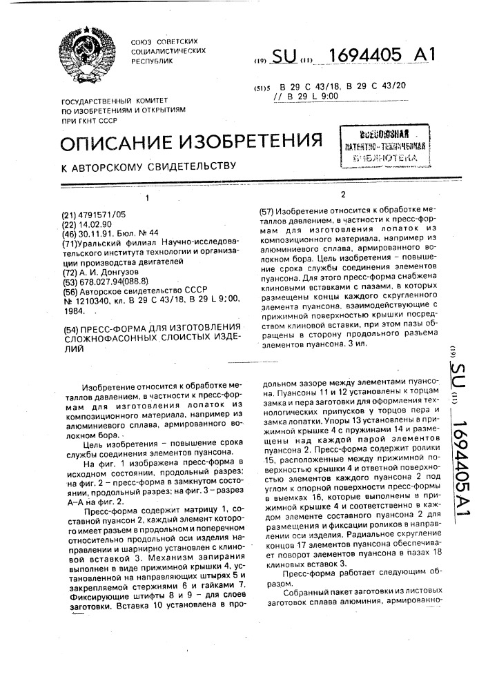 Пресс-форма для изготовления сложно-фасонных слоистых изделий (патент 1694405)