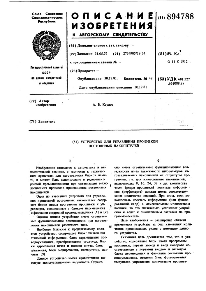 Устройство для управления прошивкой постоянных накопителей (патент 894788)