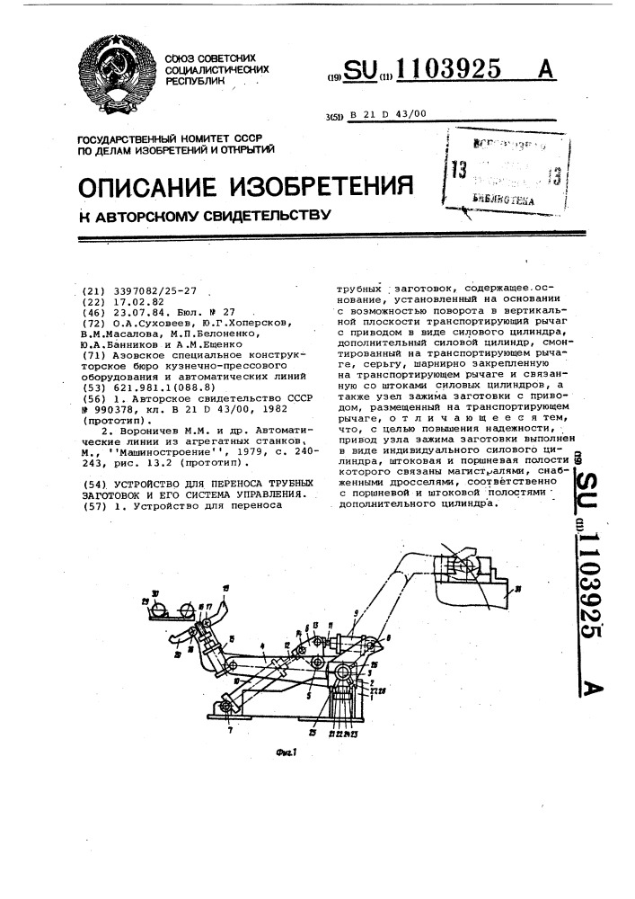 Устройство для переноса трубных заготовок и его система управления (патент 1103925)