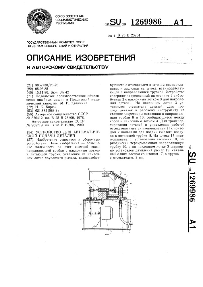 Устройство для автоматической подачи деталей (патент 1269986)