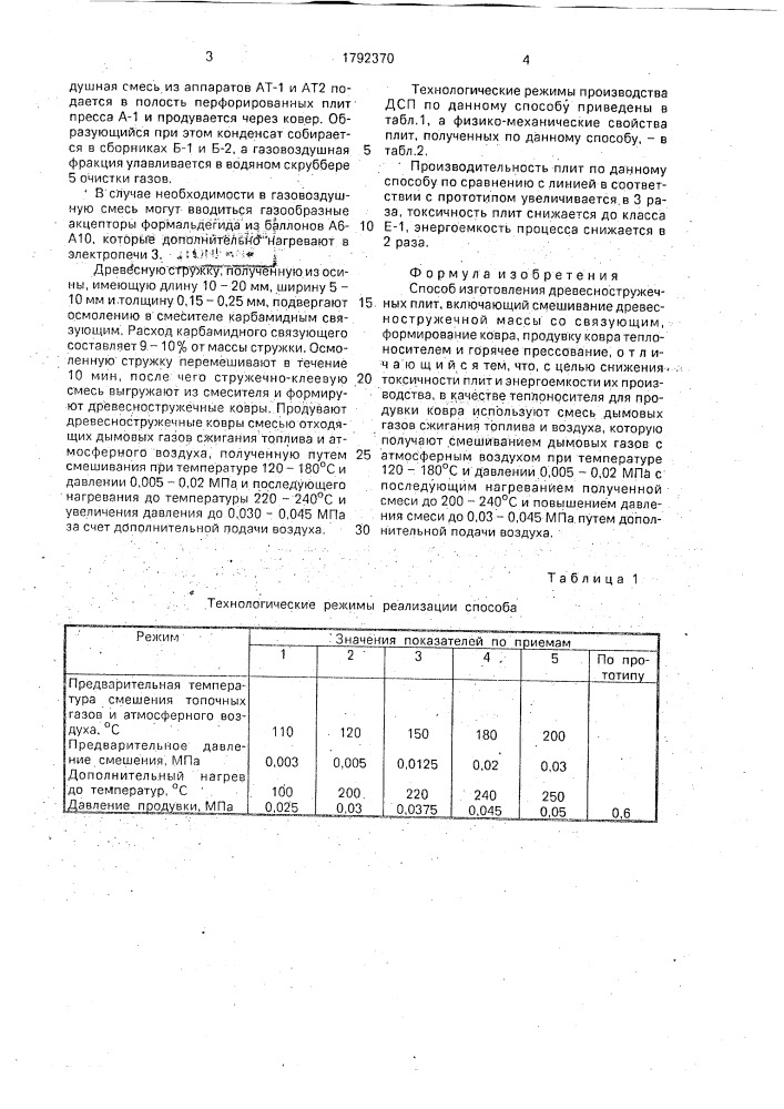 Способ изготовления древесностружечных плит (патент 1792370)