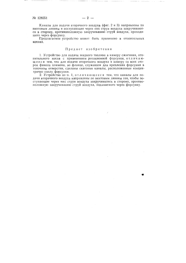 Устройство для подачи жидкого топлива (патент 128551)