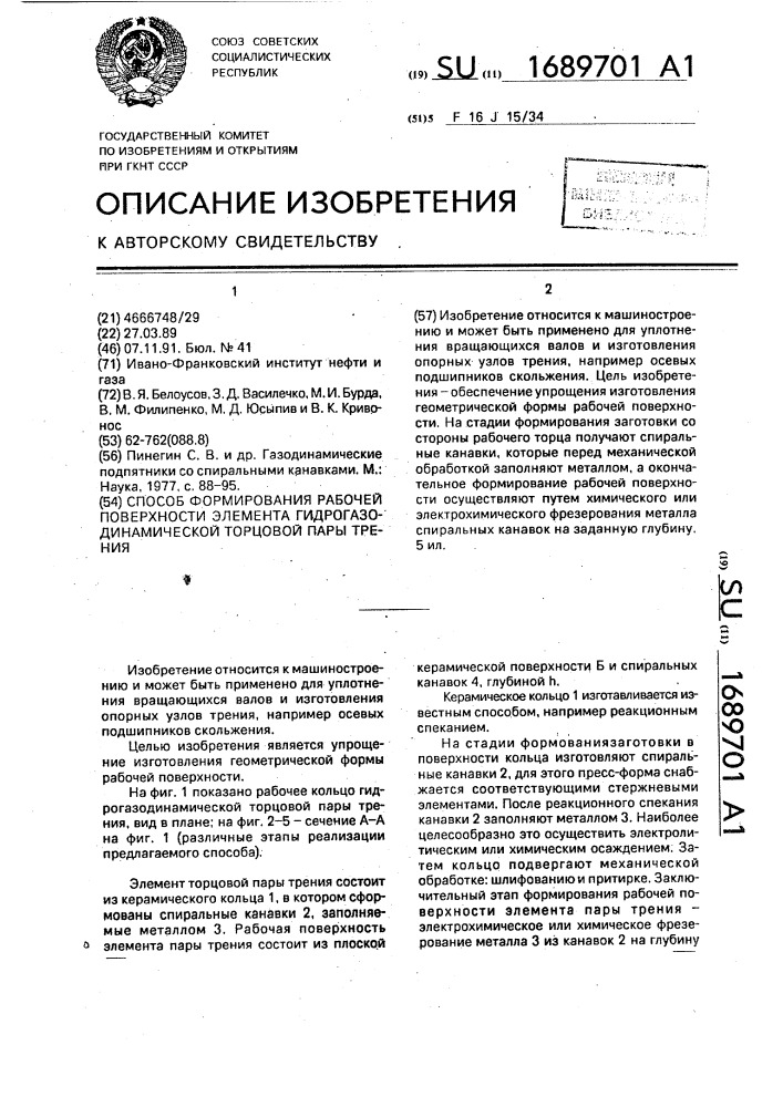 Способ формирования рабочей поверхности элемента гидрогазодинамической торцовой пары трения (патент 1689701)