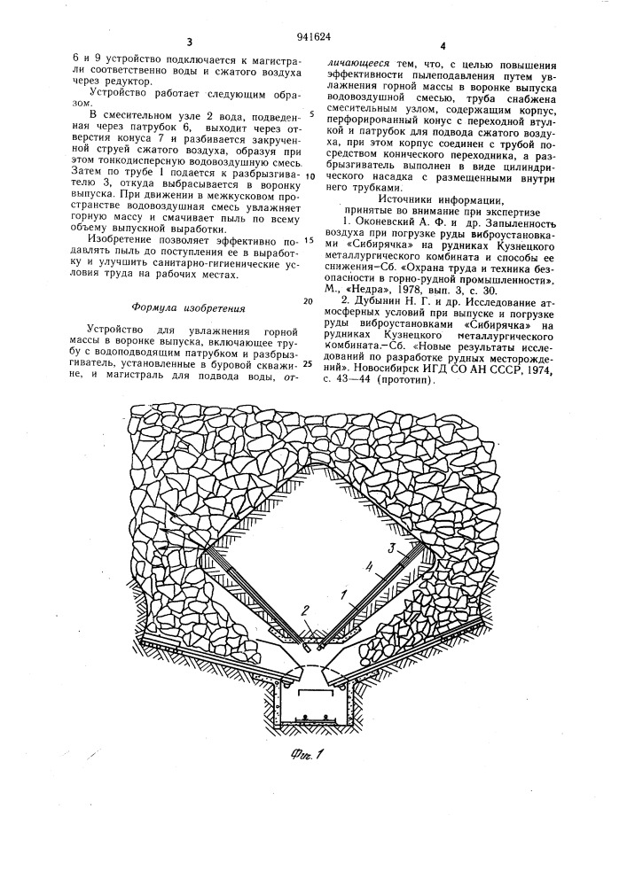 Устройство для увлажнения горной массы в воронке выпуска (патент 941624)