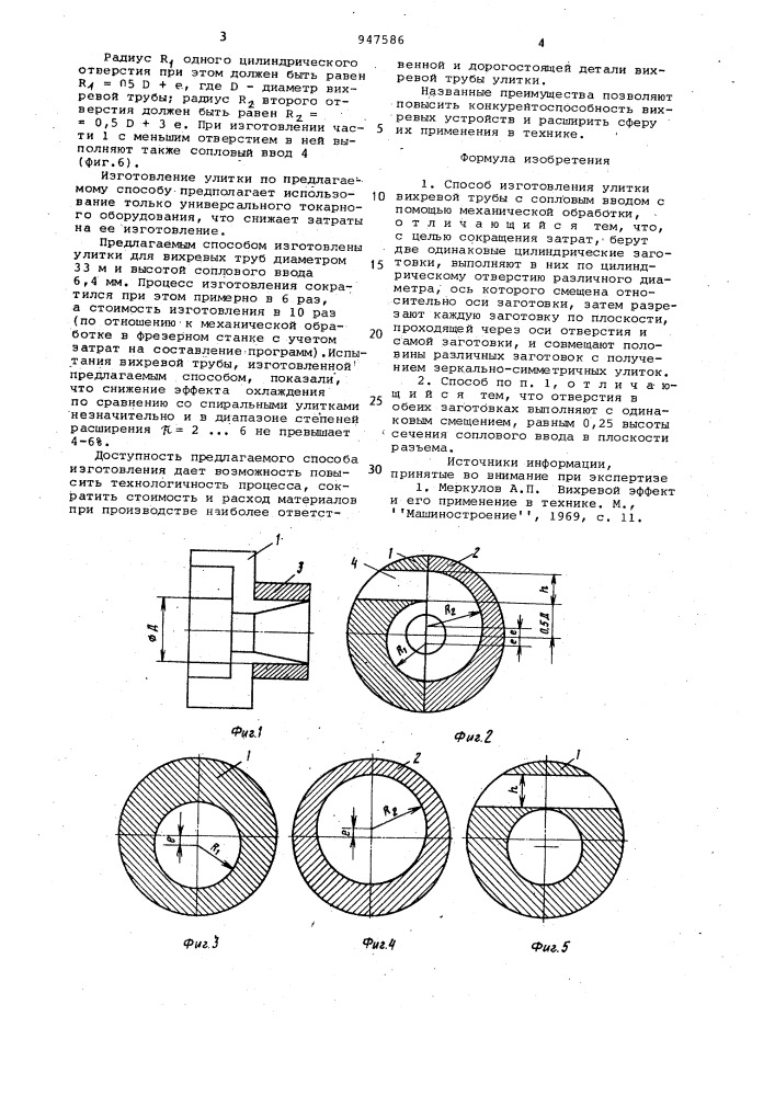 Способ изготовления улитки вихревой трубы (патент 947586)