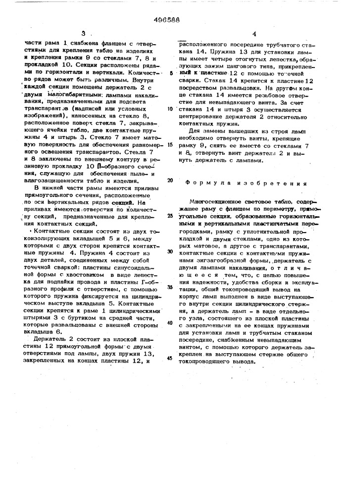 Многосекционное световое табло (патент 496588)