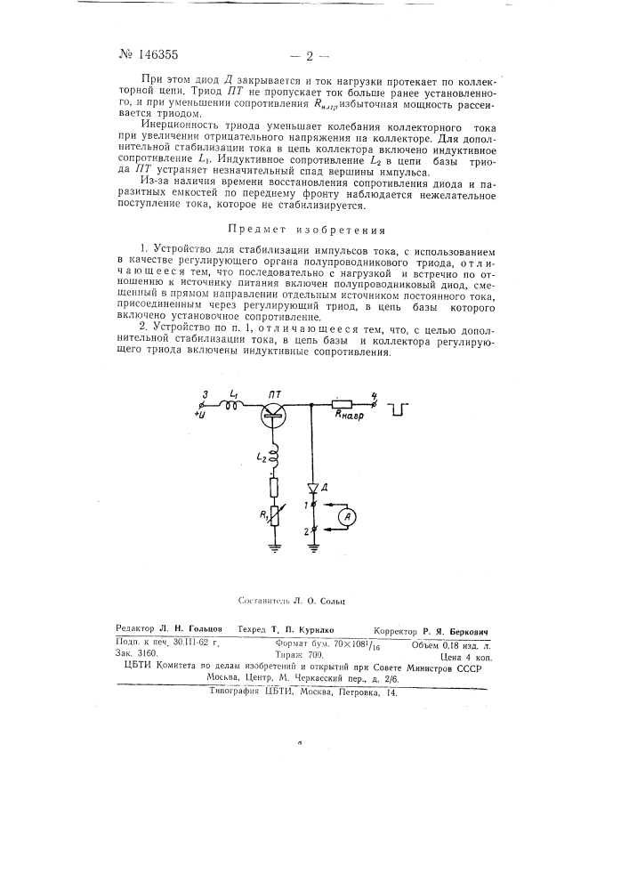 Устройство для стабилизации импульсов тока (патент 146355)