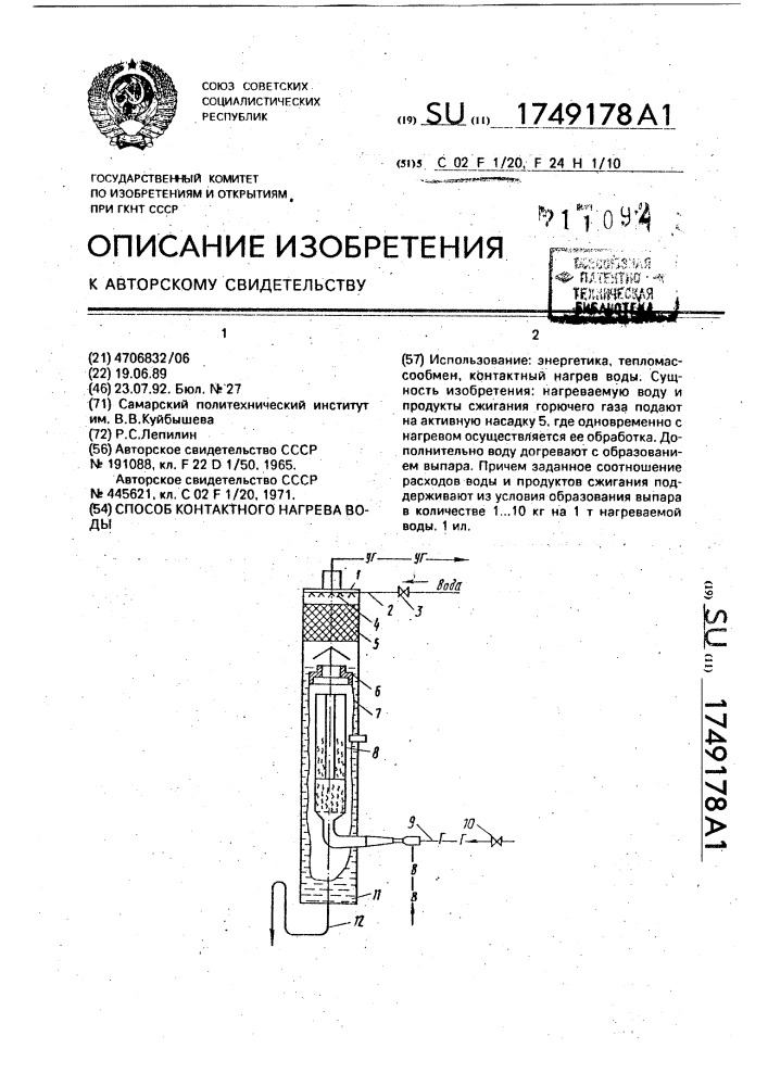 Способ контактного нагрева воды (патент 1749178)