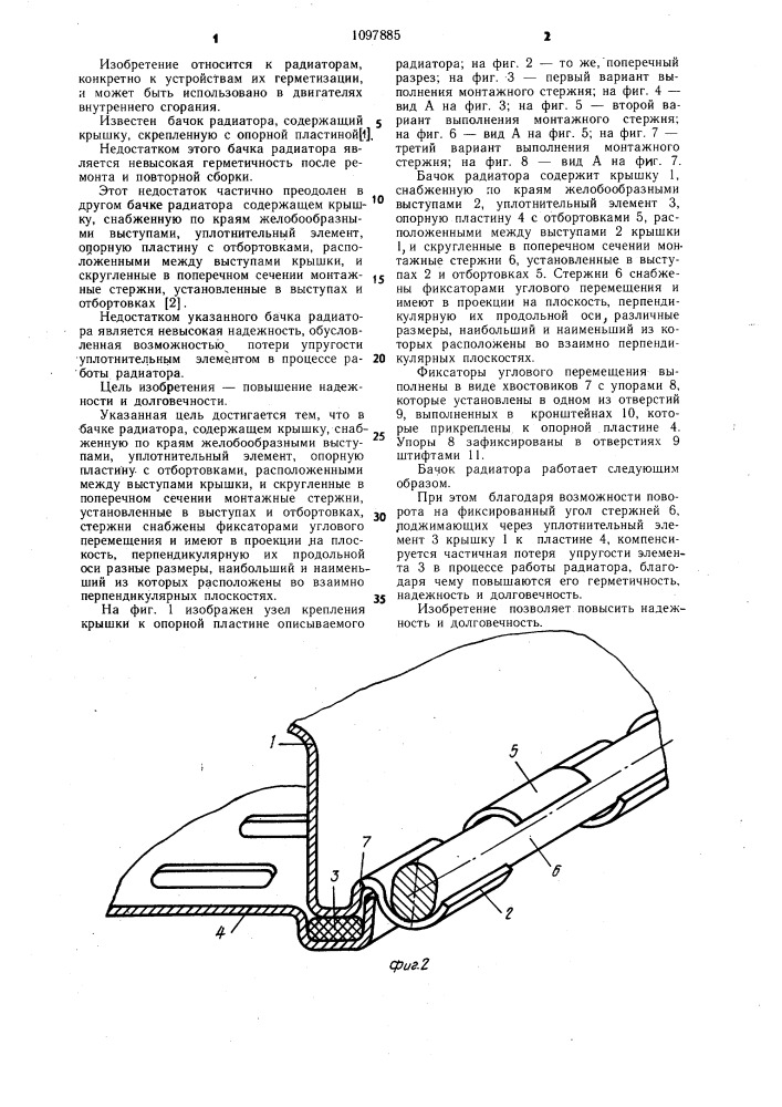 Бачок радиатора (патент 1097885)