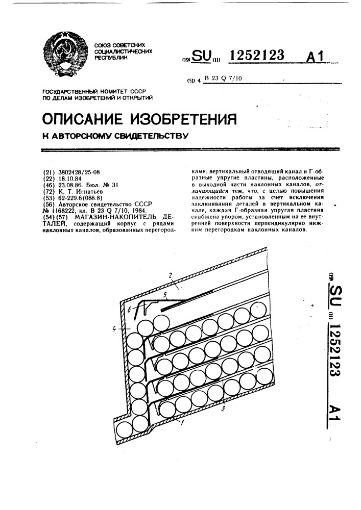 Магазин-накопитель деталей (патент 1252123)