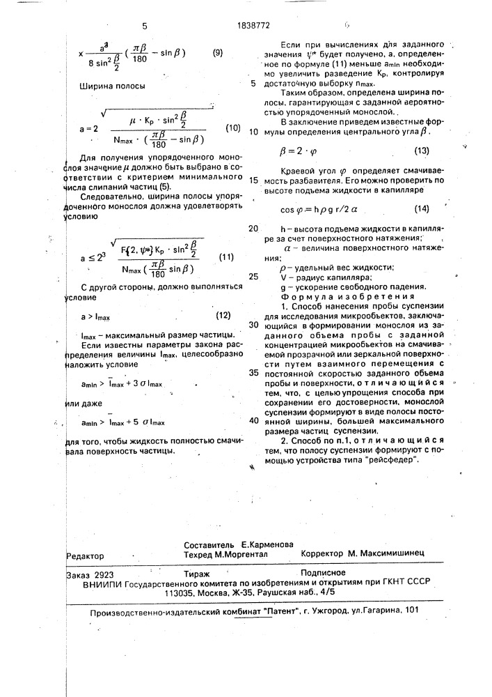 Способ нанесения пробы суспензии для исследования микрообъектов (патент 1838772)