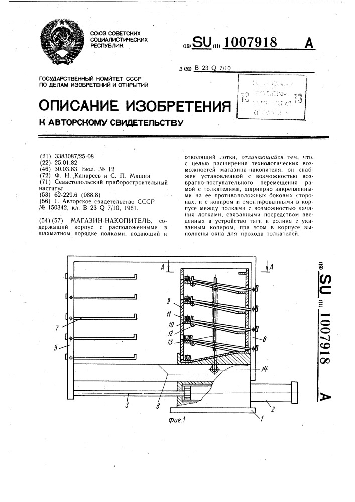 Магазин-накопитель (патент 1007918)