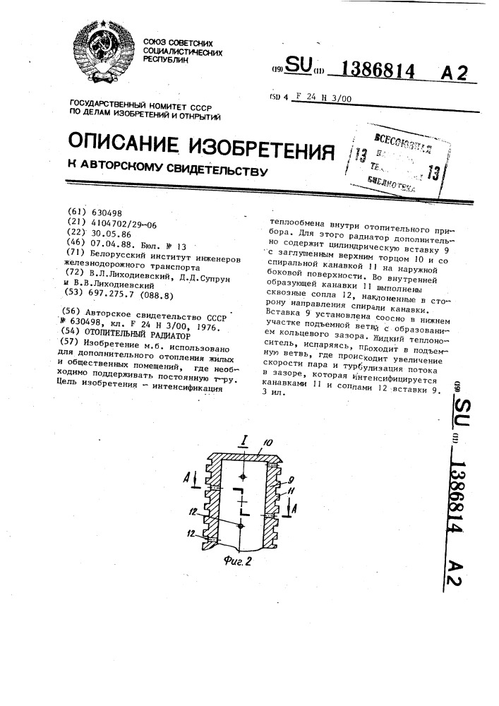 Отопительный радиатор (патент 1386814)