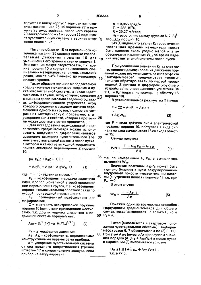 Вертикальный градиентометр (патент 1836644)