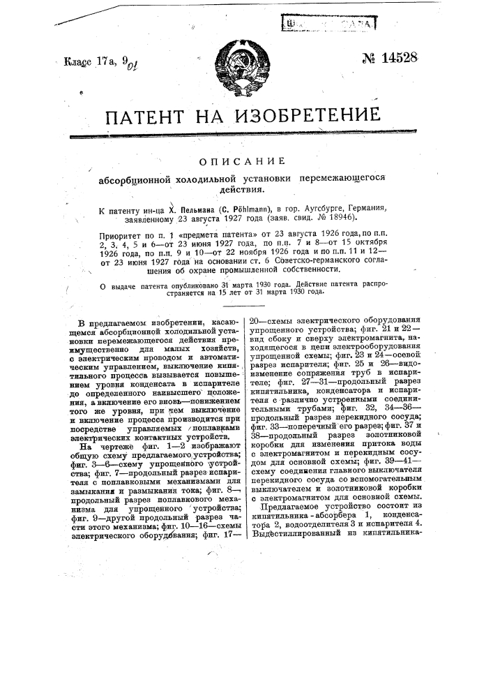 Абсорбционная холодильная установка перемежающегося действия (патент 14528)