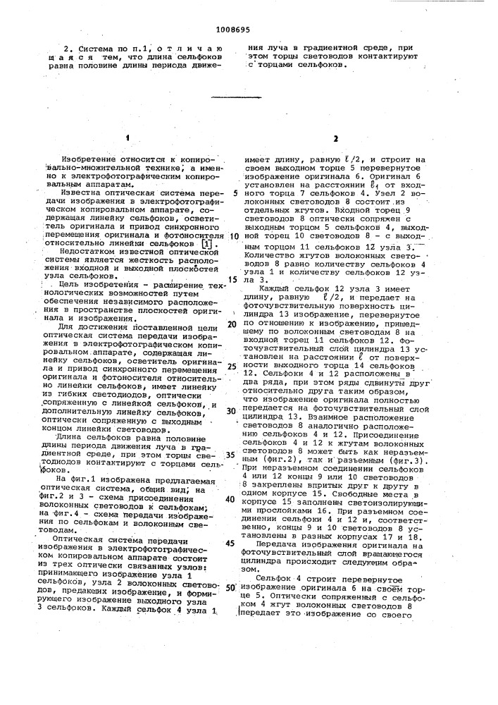 Оптическая система передачи изображения в электрофотографическом копировальном аппарате (патент 1008695)