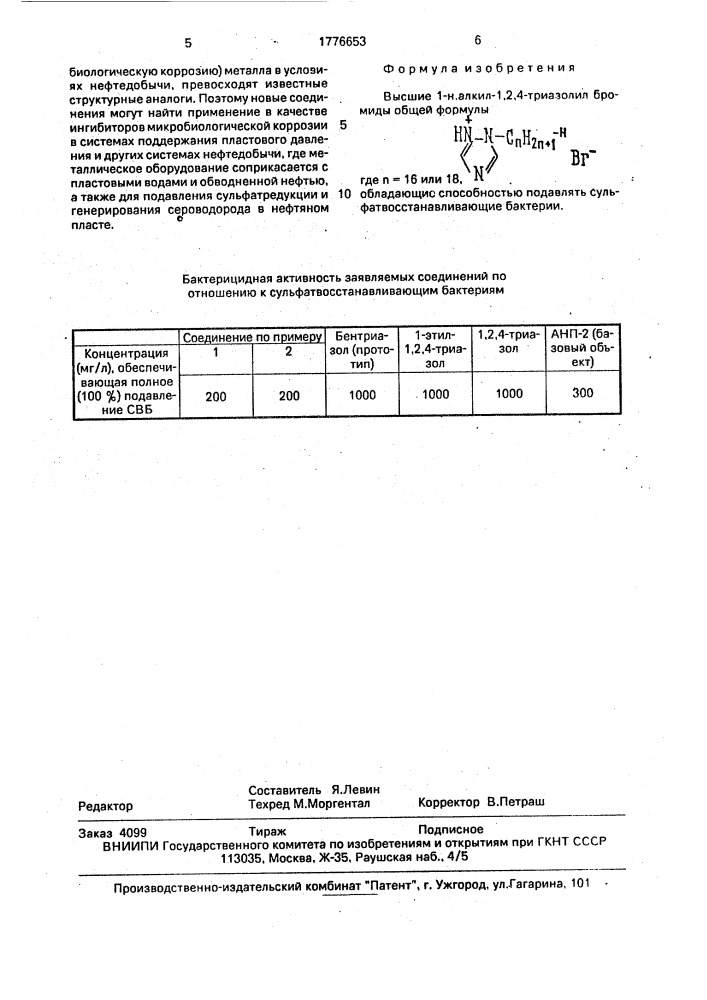 Высшие -1н.алкил-1,2,4-триазолил бромиды, обладающие способностью подавлять сульфатвосстанавливающие бактерии (патент 1776653)