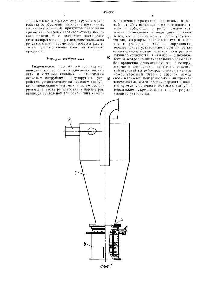 Гидроциклон (патент 1494985)