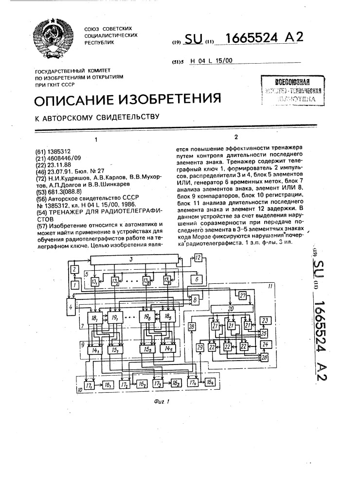 Тренажер для радиотелеграфистов (патент 1665524)