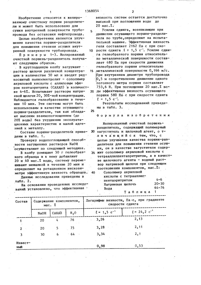 Желированный очистной поршень-разделитель (патент 1368054)