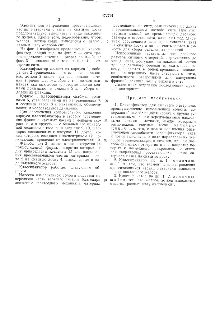 Классификатор для сыпучего материала (патент 472701)