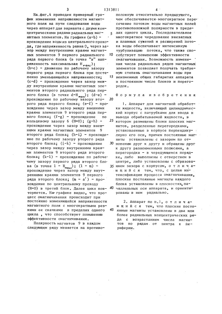 Аппарат для магнитной обработки жидкости (патент 1313811)