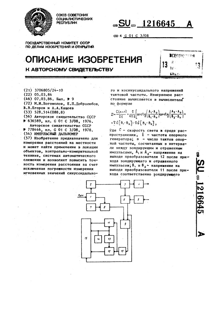 Импульсный дальномер (патент 1216645)